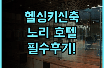 노리 카타야노카 II 현대적이고 쾌적한 헬싱키 신축 호텔 추천 완벽 후기