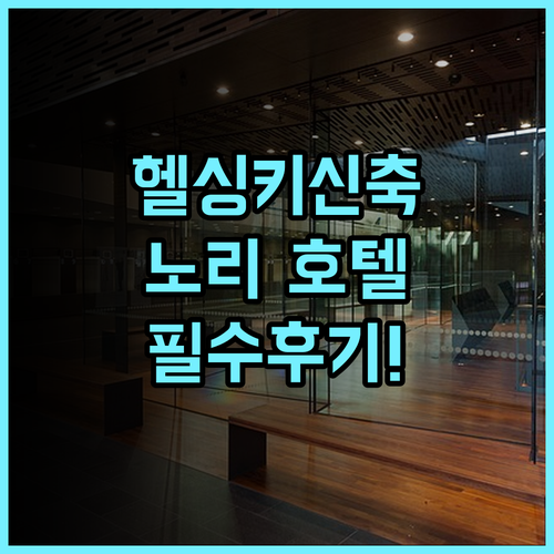 노리 카타야노카 II 현대적이고 쾌적한 헬싱키 신축 호텔 추천 완벽 후기