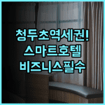 Wanhao Hotel Wansheng Metro Station 후기 초역세권 위치와 스마트 시설을 갖춘 청두 비즈니스 호텔 추천