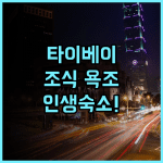 유센스 호텔 추천 조식과 욕조가 완벽한 타이베이 스린 힐링 숙소 후기