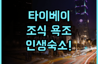 유센스 호텔 추천 조식과 욕조가 완벽한 타이베이 스린 힐링 숙소 후기