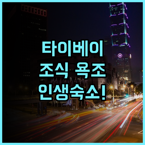 유센스 호텔 추천 조식과 욕조가 완벽한 타이베이 스린 힐링 숙소 후기