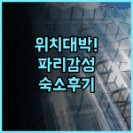 오 마누아르 생제르맹 카페 드 플로르 바로 앞 독보적인 위치의 파리 숙소 후기