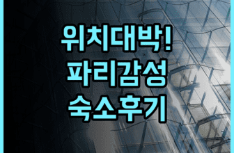 오 마누아르 생제르맹 카페 드 플로르 바로 앞 독보적인 위치의 파리 숙소 후기