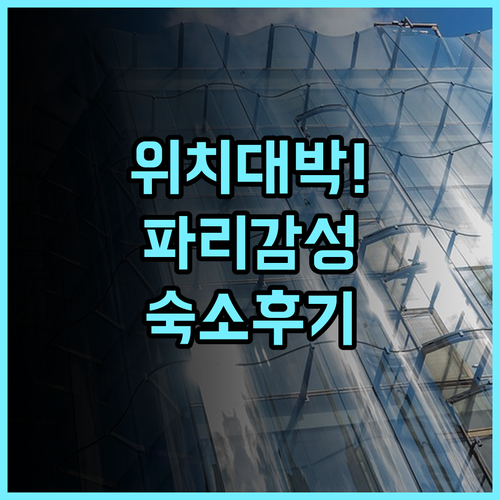 오 마누아르 생제르맹 카페 드 플로르 바로 앞 독보적인 위치의 파리 숙소 후기