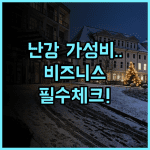 체크 인 셀렉트 타이베이 난강 후기 비즈니스 여행객을 위한 스마트 시스템 가성비 호텔 추천