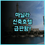 그랜드 웨스트사이드 마닐라 베이 2024년 신축 시설이 깔끔한 호텔 추천 후기