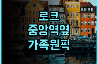 로크 코펜하겐 추천 후기 중앙역 근처 가족 여행객을 위한 완벽한 숙소