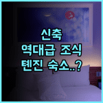 천진 푸리둥팡 호텔 후기 신축 시설과 고품질 조식이 매력적인 톈진 징하이구 숙소 추천