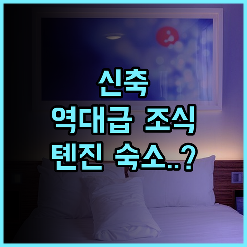 천진 푸리둥팡 호텔 후기 신축 시설과 고품질 조식이 매력적인 톈진 징하이구 숙소 추천