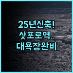 Holiday Inn & Suites Sapporo Odori Park 후기 2025년 신축 시설과 대욕장이 완비된 삿포로 숙소 추천