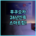 베이스 레이어 호텔 후쿠오카 추천 2026년 신축 스마트 시설이 돋보이는 완벽 후기