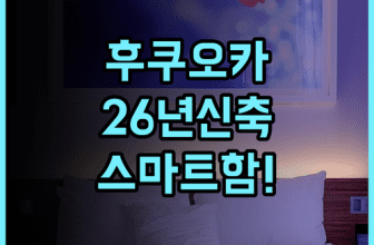 베이스 레이어 호텔 후쿠오카 추천 2026년 신축 스마트 시설이 돋보이는 완벽 후기