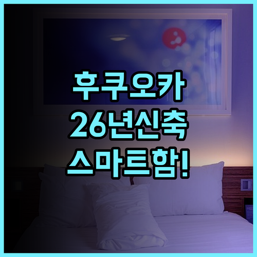 베이스 레이어 호텔 후쿠오카 추천 2026년 신축 스마트 시설이 돋보이는 완벽 후기