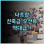 머큐어 냐짱 비치 후기 리모델링으로 쾌적해진 오션 뷰 나트랑 해변 호텔 추천