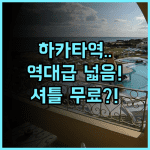 호텔 트라드 하카타 후기 및 넓은 객실과 무료 셔틀이 매력적인 후쿠오카 숙소 추천