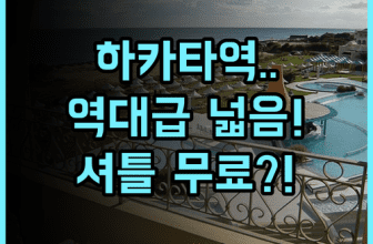 호텔 트라드 하카타 후기 및 넓은 객실과 무료 셔틀이 매력적인 후쿠오카 숙소 추천