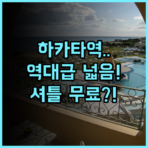 호텔 트라드 하카타 후기 및 넓은 객실과 무료 셔틀이 매력적인 후쿠오카 숙소 추천