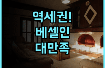 베셀 인 시가 모리야마 역 추천 초역세권 입지와 청결한 서비스가 돋보이는 여행 후기