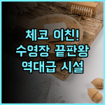 호텔 리스타트 후기 체코 이친 여행을 위한 최고의 시설과 수영장을 갖춘 숙소 추천