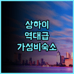 레리얼 인 상하이 쉬후이 후기 조식 서비스와 교통 접근성이 뛰어난 상하이 숙소 추천