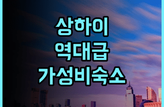 레리얼 인 상하이 쉬후이 후기 조식 서비스와 교통 접근성이 뛰어난 상하이 숙소 추천