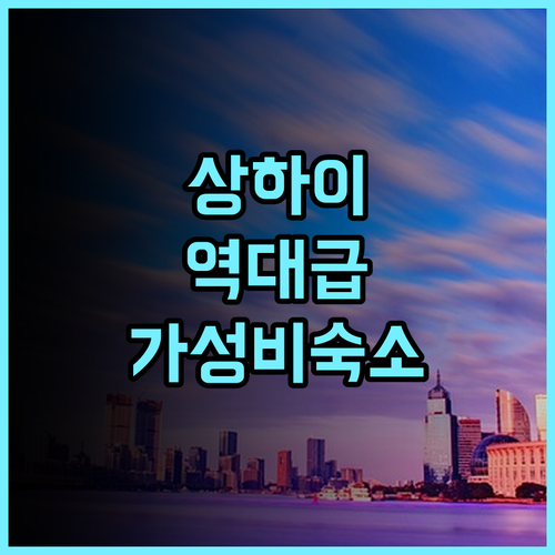 레리얼 인 상하이 쉬후이 후기 조식 서비스와 교통 접근성이 뛰어난 상하이 숙소 추천