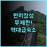 무톈위 만리장성 호텔 추천 후기! 만리장성 무제한 입장 혜택이 빛나는 최고의 숙소