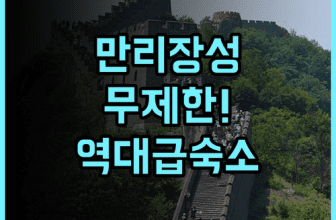 무톈위 만리장성 호텔 추천 후기! 만리장성 무제한 입장 혜택이 빛나는 최고의 숙소