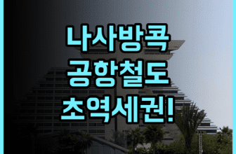 나사 방콕 에어포트 레일 링크 후기 수완나품 공항 이동이 편리한 초역세권 호텔 추천