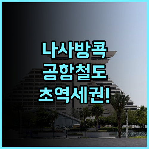 나사 방콕 에어포트 레일 링크 후기 수완나품 공항 이동이 편리한 초역세권 호텔 추천