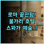 불가리 호텔 로마 추천 후기 럭셔리 스파와 스페인 광장 접근성이 완벽한 숙소