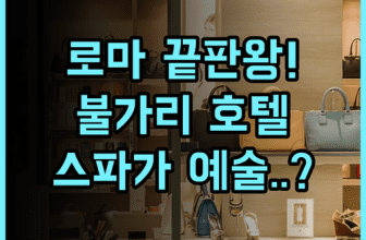 불가리 호텔 로마 추천 후기 럭셔리 스파와 스페인 광장 접근성이 완벽한 숙소