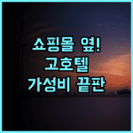 고 호텔 푸에르토 프린세사 쇼핑몰 바로 옆 쾌적한 현대식 호텔 후기