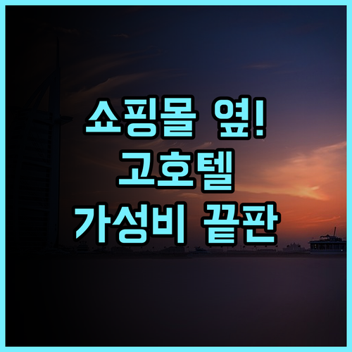 고 호텔 푸에르토 프린세사 쇼핑몰 바로 옆 쾌적한 현대식 호텔 후기