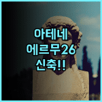 에르무 26 호텔 추천 2025년 신축 시설과 최고의 입지를 갖춘 아테네 여행 숙소 후기