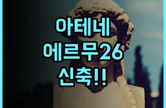 에르무 26 호텔 추천 2025년 신축 시설과 최고의 입지를 갖춘 아테네 여행 숙소 후기