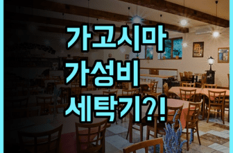 호텔 누아르 가고시마 주오역 후기 세탁기 시설을 갖춘 가고시마 가성비 숙소 추천