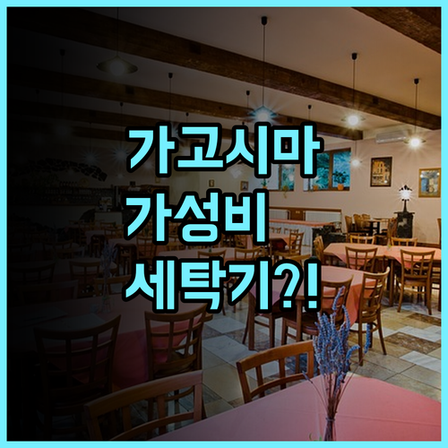 호텔 누아르 가고시마 주오역 후기 세탁기 시설을 갖춘 가고시마 가성비 숙소 추천