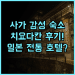 Shikisai Hotel Chiyoda-Kan 후기 일본 감성을 담은 사가 전통 호텔 추천