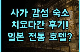 Shikisai Hotel Chiyoda-Kan 후기 일본 감성을 담은 사가 전통 호텔 추천