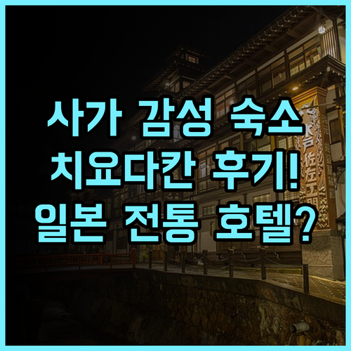 Shikisai Hotel Chiyoda-Kan 후기 일본 감성을 담은 사가 전통 호텔 추천