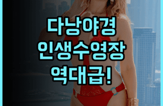 다이아몬드 비치 호텔 추천 야경이 아름다운 옥상 수영장을 갖춘 다낭 최고의 해변 숙소