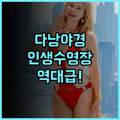 다이아몬드 비치 호텔 추천 야경이 아름다운 옥상 수영장을 갖춘 다낭 최고의 해변 숙소