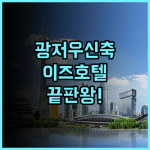 이즈 호텔 상샤지우 보행자 거리 후기 2025년 신축 시설과 스마트 시스템을 갖춘 광저우 쇼핑 중심지 숙소 추천