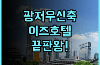 이즈 호텔 상샤지우 보행자 거리 후기 2025년 신축 시설과 스마트 시스템을 갖춘 광저우 쇼핑 중심지 숙소 추천