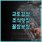 오리엔탈 호텔 교토 로쿠조 추천 전통미 가득한 조식과 쾌적한 수면 환경 완벽 후기