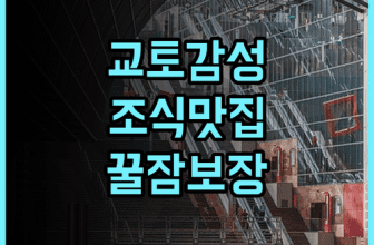 오리엔탈 호텔 교토 로쿠조 추천 전통미 가득한 조식과 쾌적한 수면 환경 완벽 후기