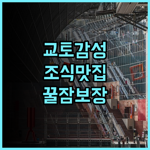 오리엔탈 호텔 교토 로쿠조 추천 전통미 가득한 조식과 쾌적한 수면 환경 완벽 후기