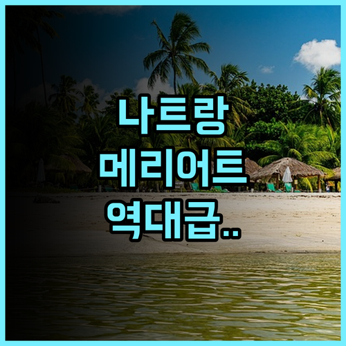 나트랑 메리어트 리조트 & 스파 후기 2023년 신축된 트렌디한 감성 숙소 추천